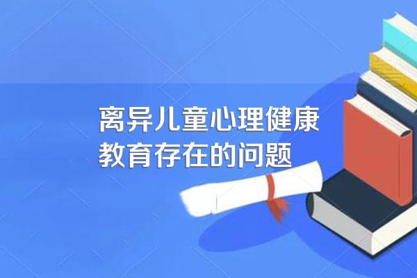 为什么离异家庭的孩子容易出现心理问题?