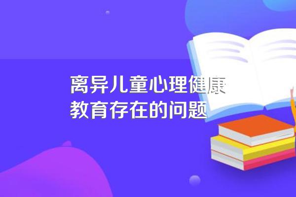 父母离婚孩子会有心理问题吗