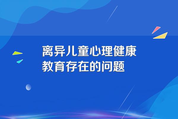 离异家庭的女孩子的心理存在哪些问题?