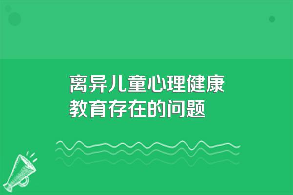 单亲家庭的孩子容易出现哪些心理问题?