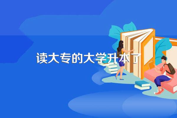 专科学校升本了自己是不是本科生