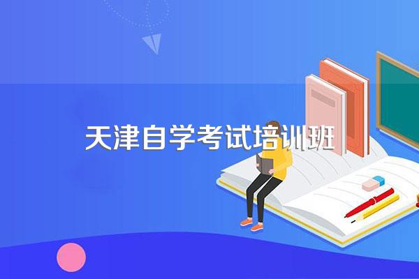 天津尚德的学历培训靠谱吗,自考怎样,有人报过吗