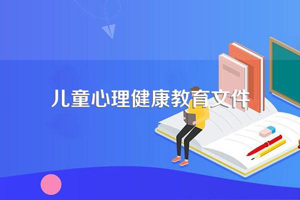 幼儿园心理健康教育的实施