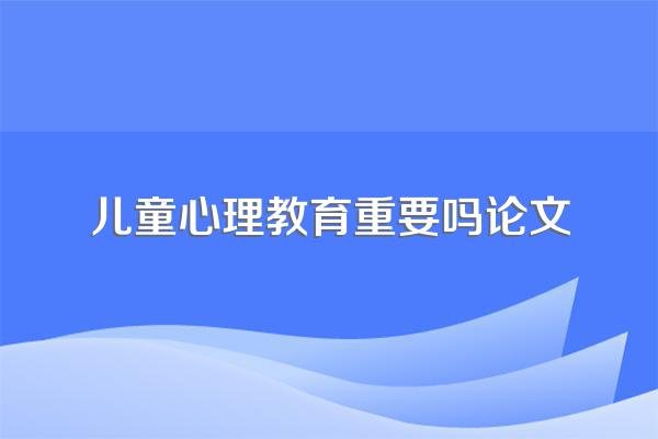 试论小学心理健康教育与儿童心理发展论文