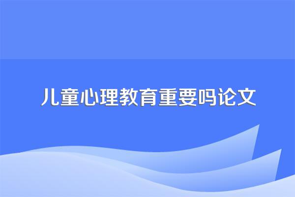 浅谈幼儿心理健康教育研究论文范文