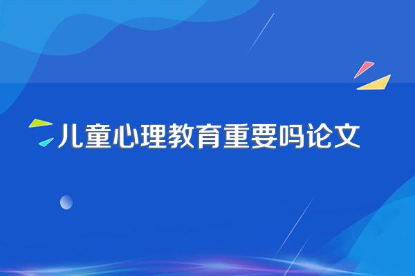 儿童发展心理学的论文