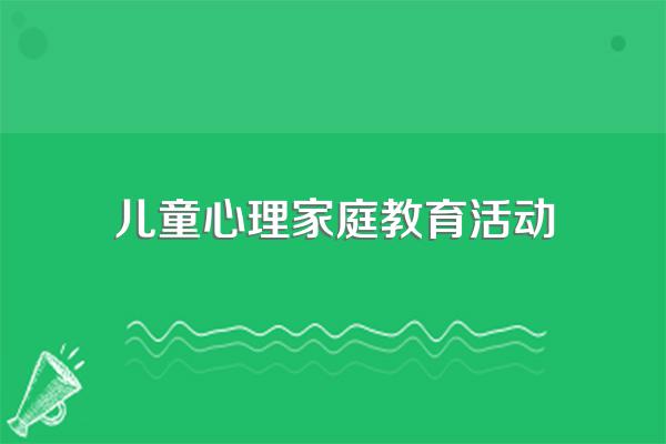 家庭教育对于儿童心理发展的作用