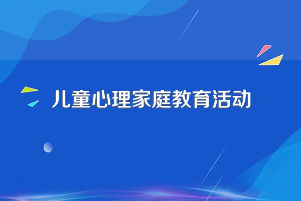 家庭教育对于儿童会产生哪些影响?