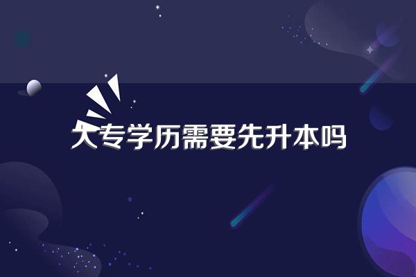 专科生报考在职研究生需要先升本吗