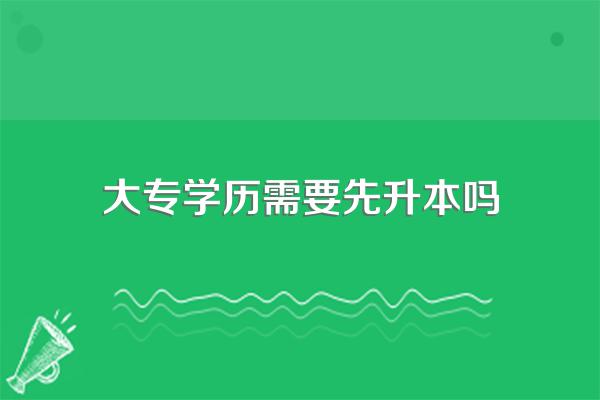 在校大专生是怎样升本的?