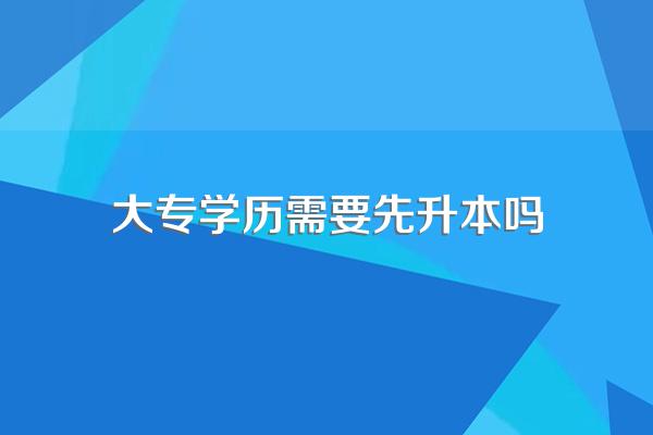 专科如何升全日制本科