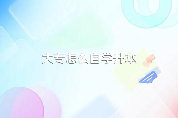 大专学历怎么提升到本科?