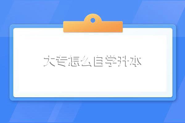 大专学历怎么进修本科