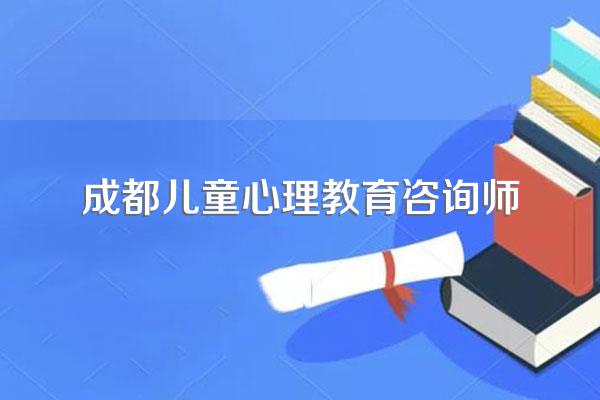 儿童心理咨询师报考条件及费用