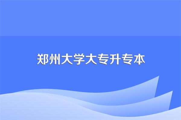 请问现在郑州大学还有专科吗,可以升本科吗