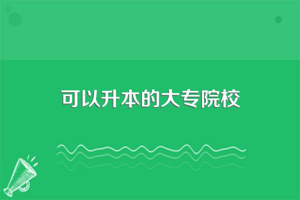 好消息!全国超20所公办大专将升本科!