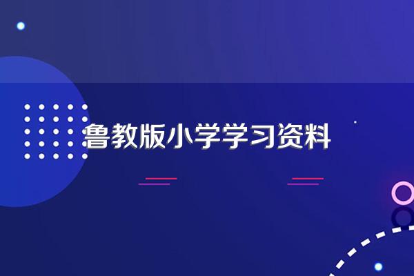 山东科学技术出版社是什么版本