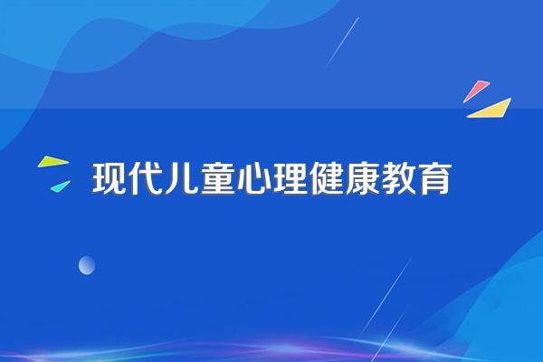 如何对孩子进行心理健康教育