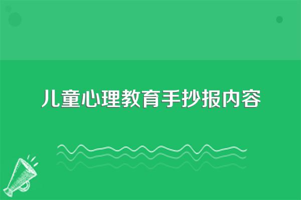 关注儿童心理健康成长的手抄报内容