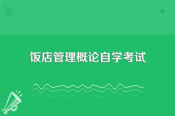 饭店概论内容简介