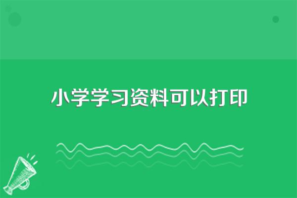 什么网可以下载一年级学习资料