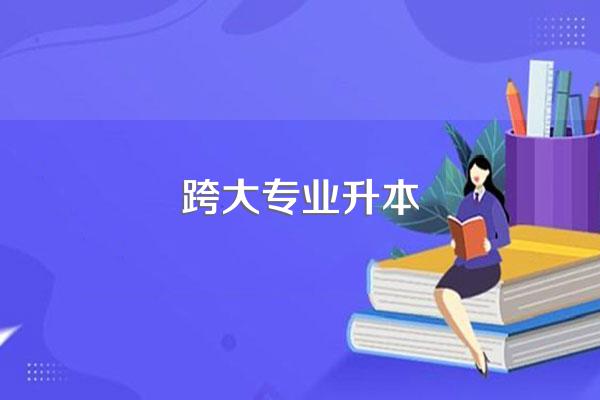 跨专业升本考的是原来的专业吗