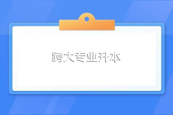 统招专升本可以跨专业吗