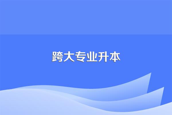 统招专升本报名可以跨专业吗