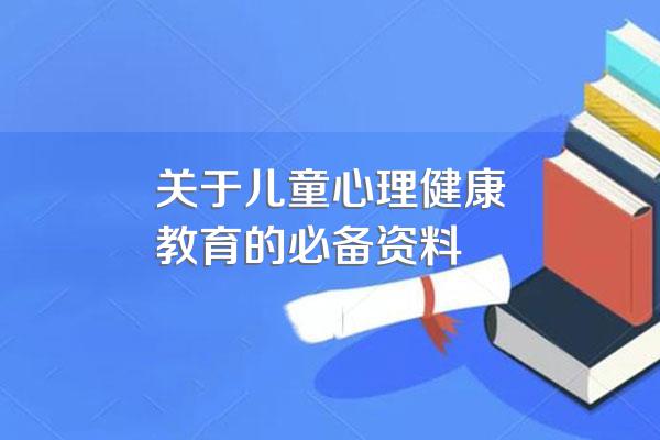 关于儿童心理健康教育的必备资料