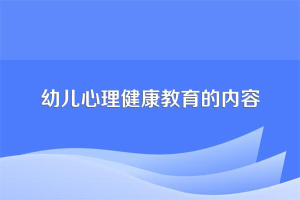 幼儿心理健康教育的内容