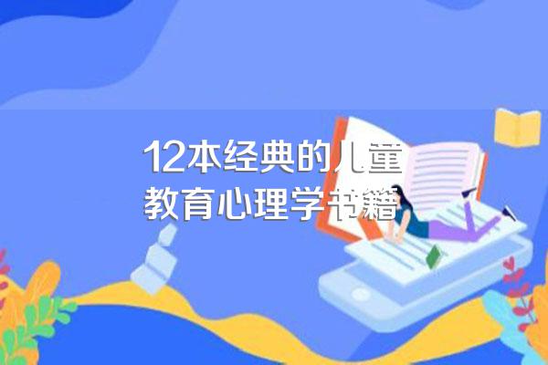 12本经典的儿童教育心理学书籍