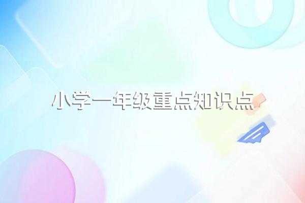 小学一年级重点知识点