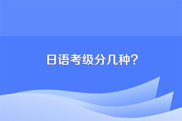 日语考级分几种?