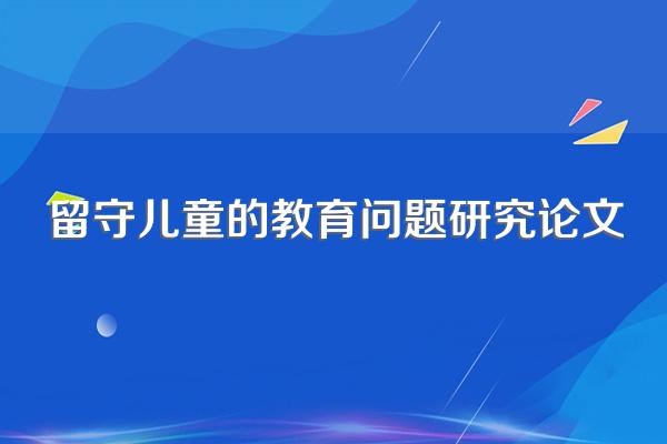 留守儿童的教育问题研究论文