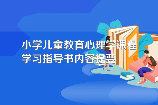 小学儿童教育心理学课程学习指导书内容提要