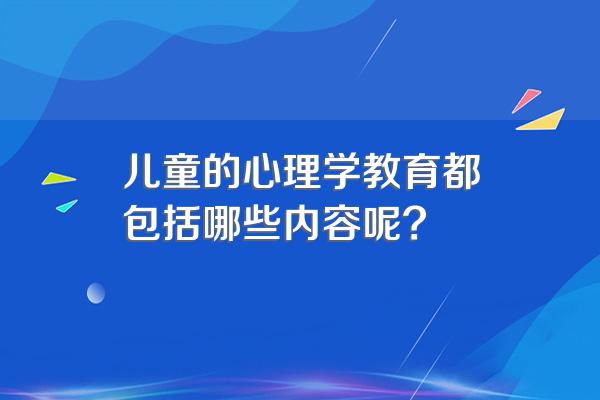 儿童的心理学教育都包括哪些内容呢?