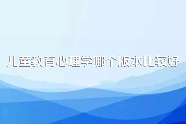 儿童教育心理学哪个版本比较好