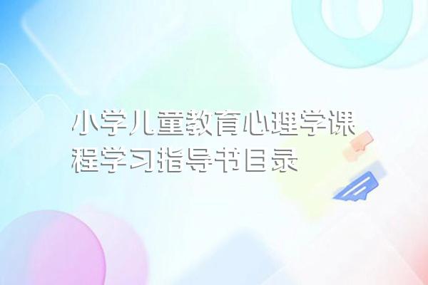 小学儿童教育心理学课程学习指导书目录