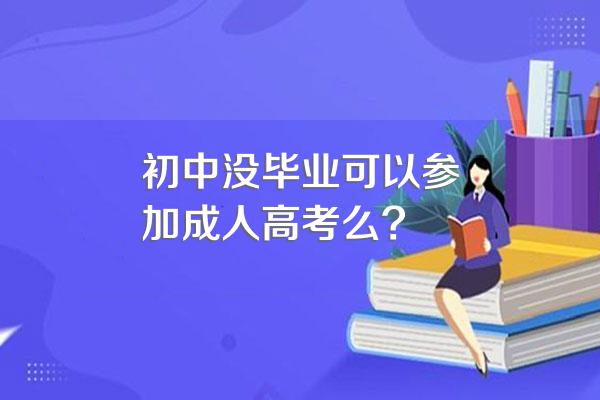 初中没毕业可以参加成人高考么?