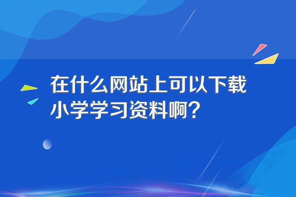 在什么网站上可以下载小学学习资料啊?