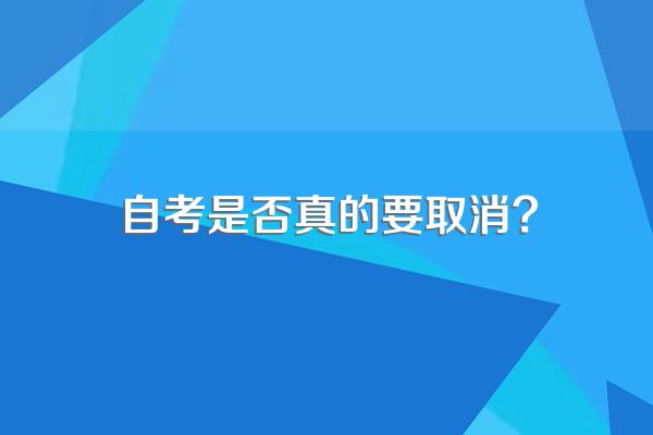 自考是否真的要取消?