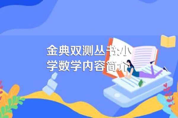 金典双测丛书:小学数学内容简介