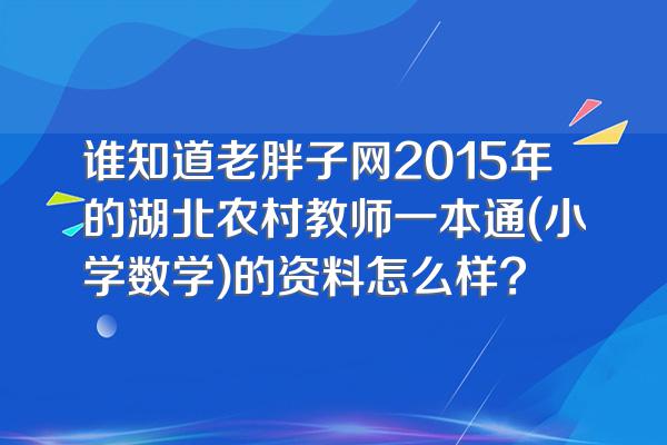 谁知道老胖子网2015年的湖北农村教师一本通(小学数学)的资