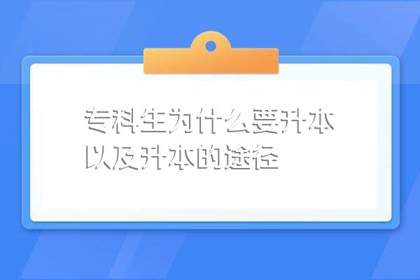 专科生为什么要升本以及升本的途径