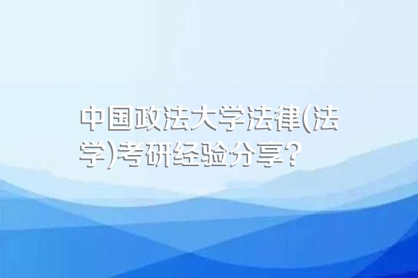 中国政法大学法律(法学)考研经验分享?