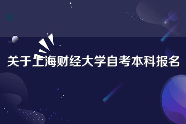 关于上海财经大学自考本科报名