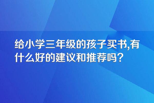 给小学三年级的孩子买书,有什么好的建议和推荐吗?