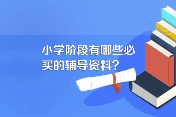 小学阶段有哪些必买的辅导资料?