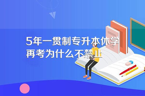 5年一贯制专升本休学再考为什么不禁止