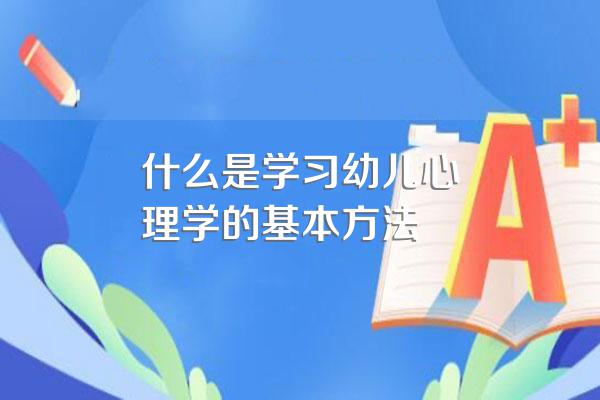 什么是学习幼儿心理学的基本方法